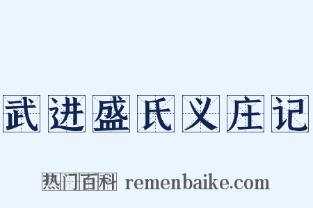 武进盛氏义庄记是什么意思的图片